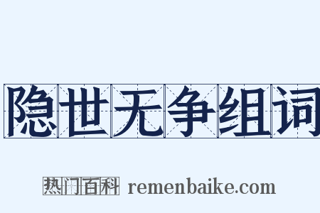 隐世无争组词是什么意思的图片